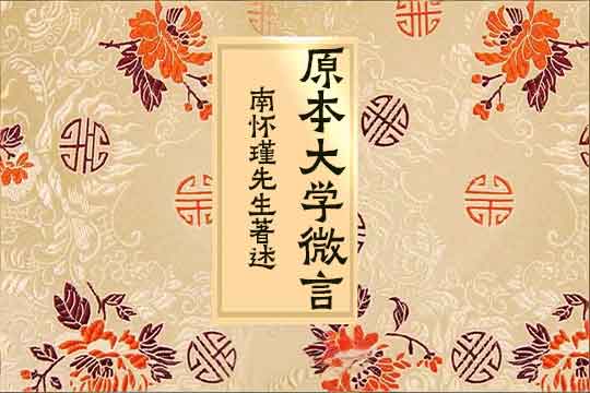 原本大字微言