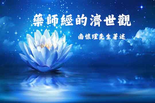 药师经的济世观