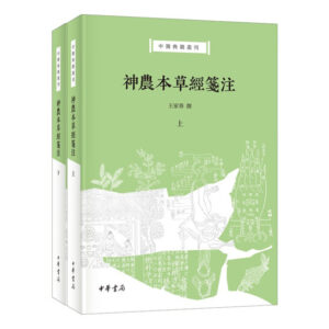 神农本草经笺注 中华书局