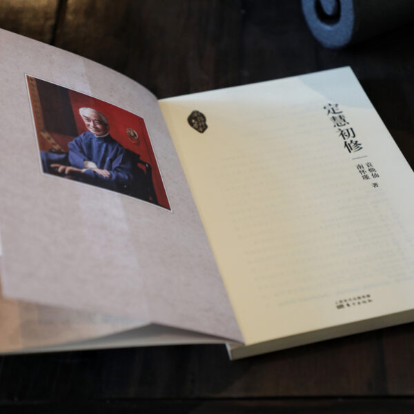 定慧初修 南怀谨 - 图片 3