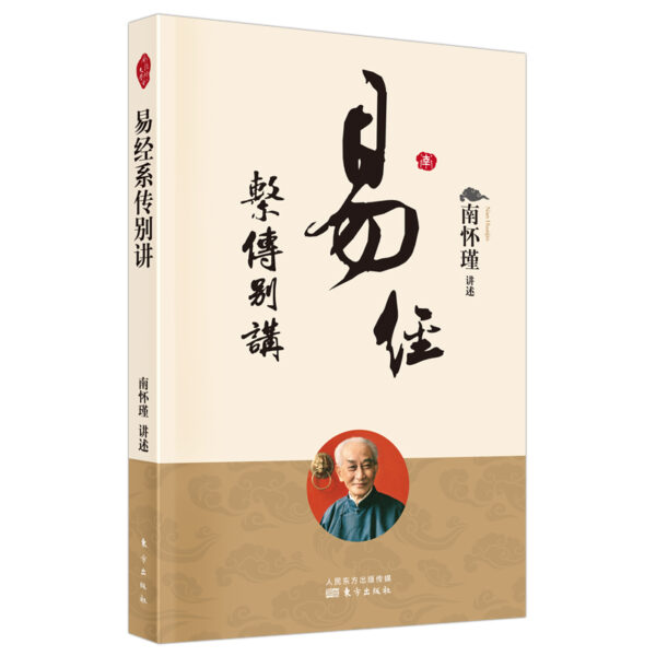 易经系辞别讲 南怀瑾