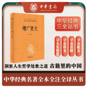 增广贤文 三全本精装无删减中华书局