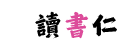 讀書仁